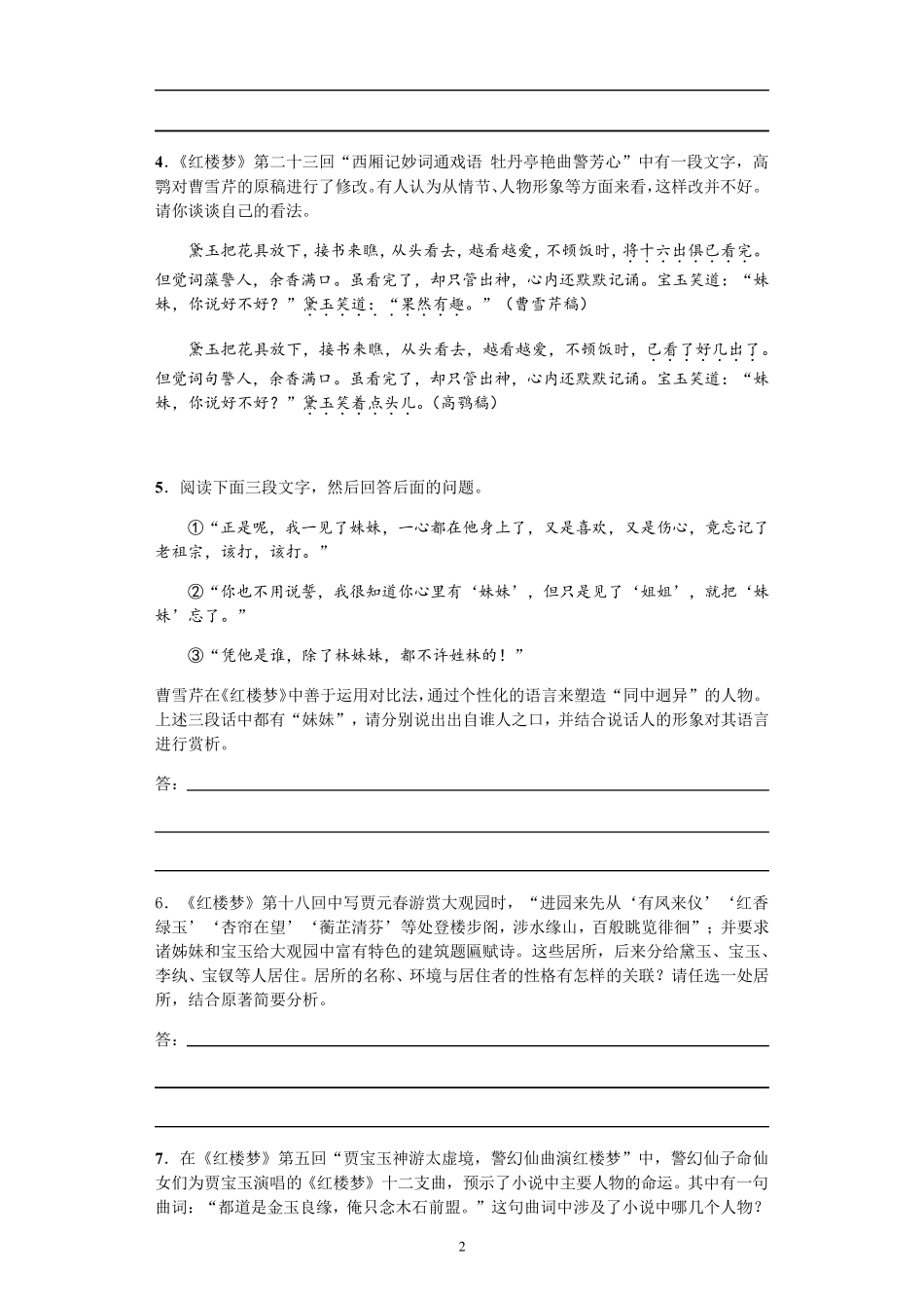 北京2020届高三二模《红楼梦》练习含解析_第2页