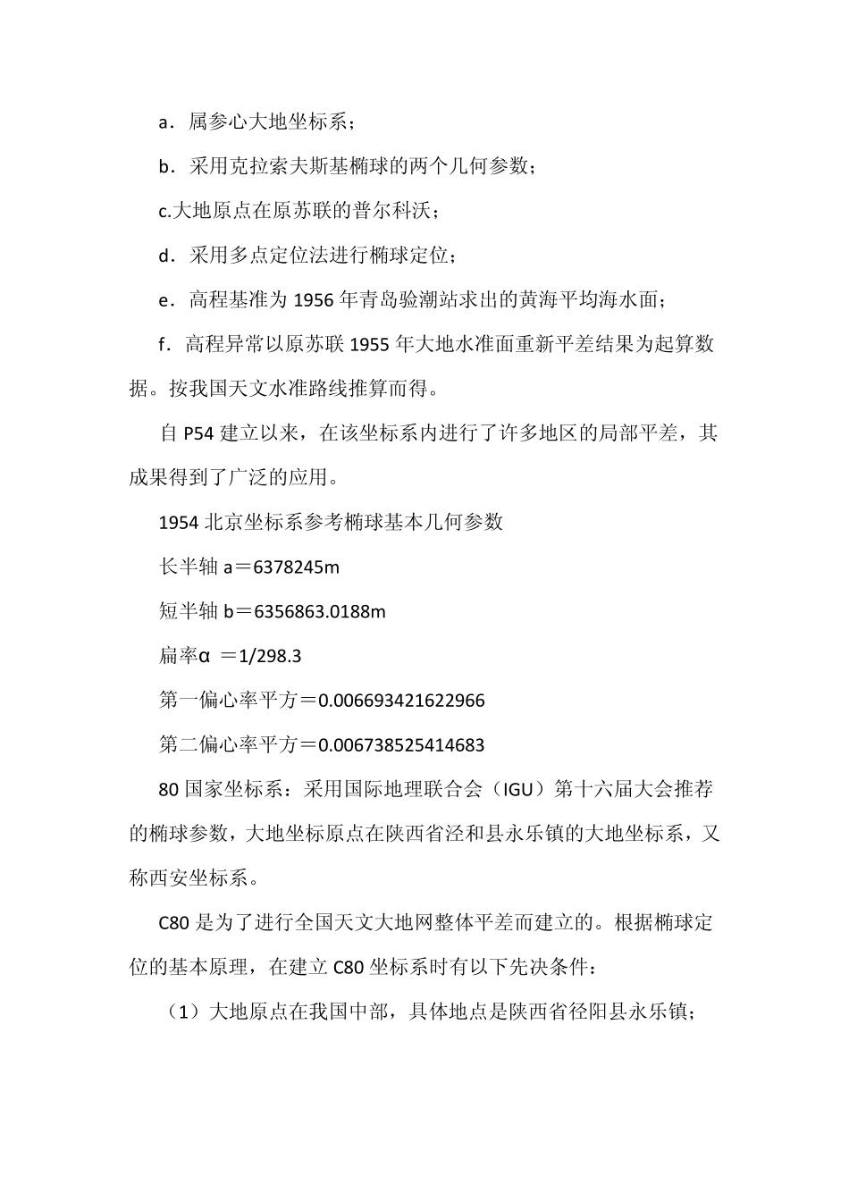 北京54坐标系与西安80坐标系及常用坐标系参数_第2页