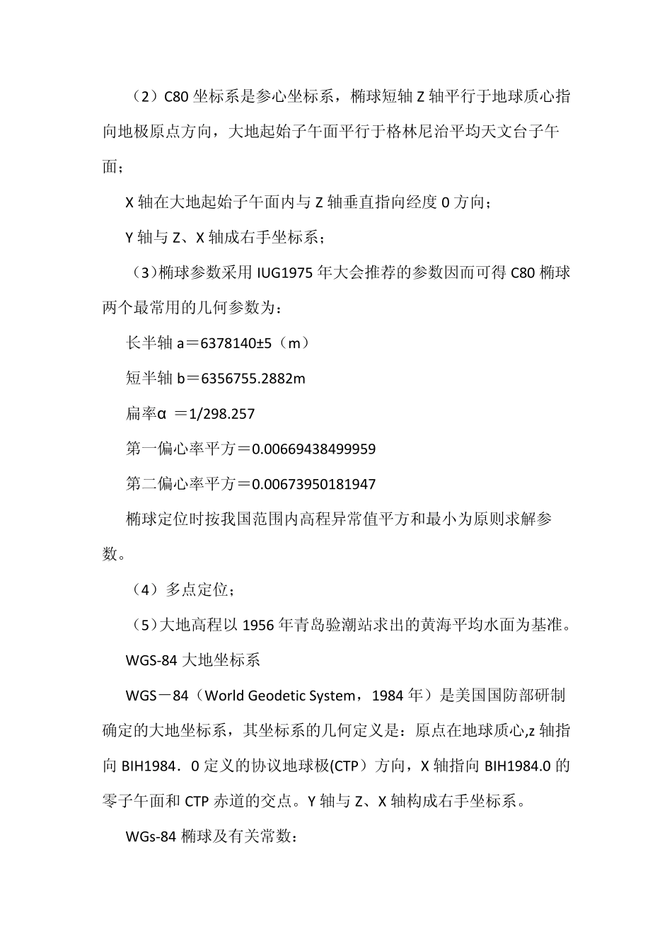 北京54坐标系与西安80坐标系及常用坐标系参数_第3页