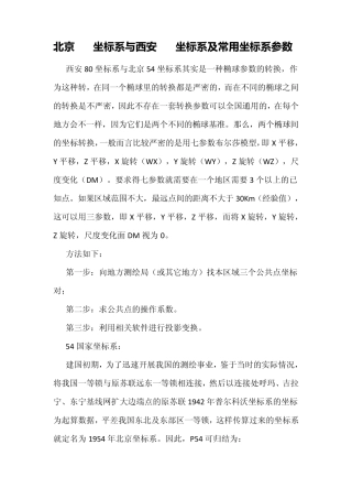 北京54坐标系与西安80坐标系及常用坐标系参数
