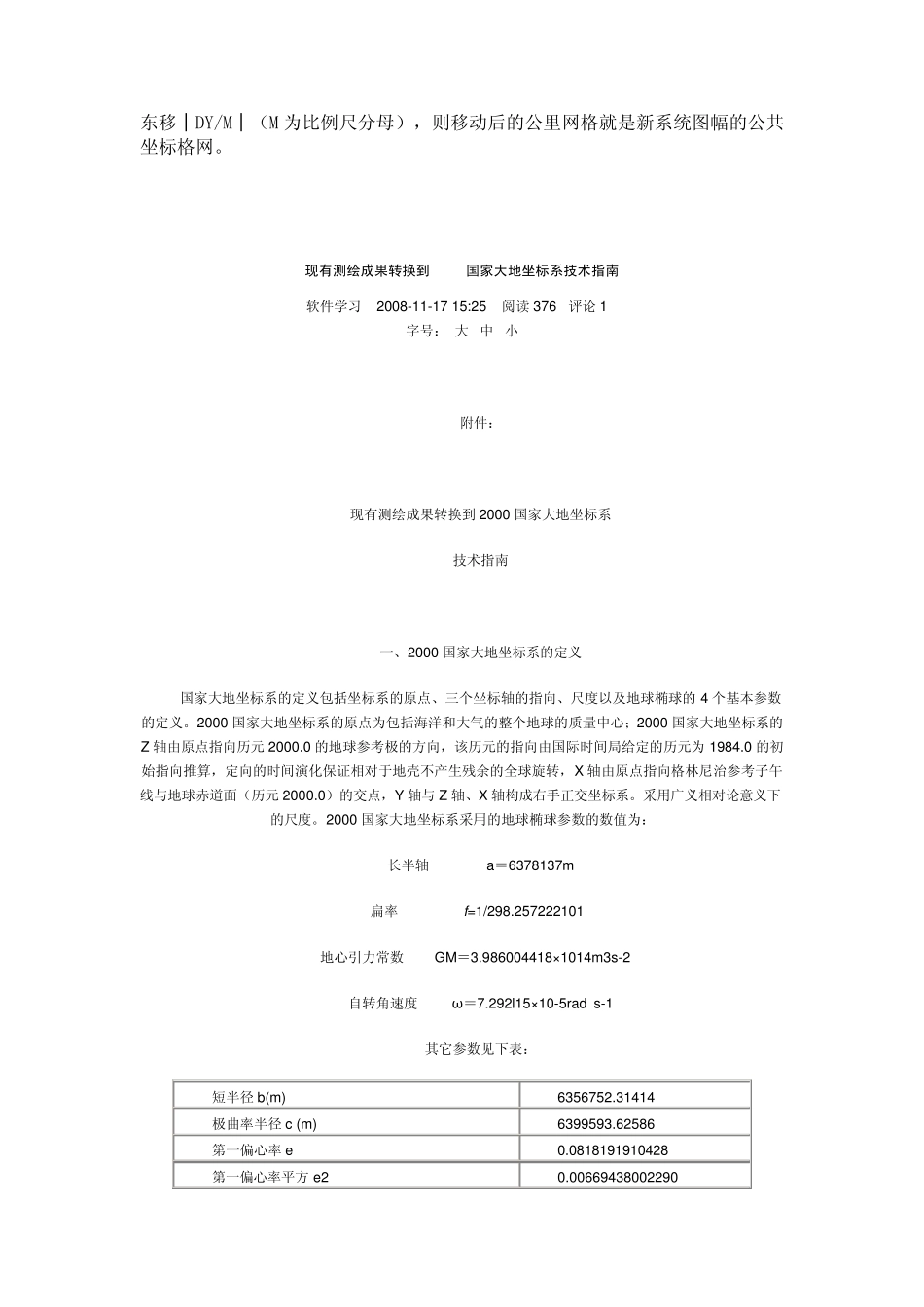 北京54坐标系与西安80坐标系坐标转换公式与算法_第3页