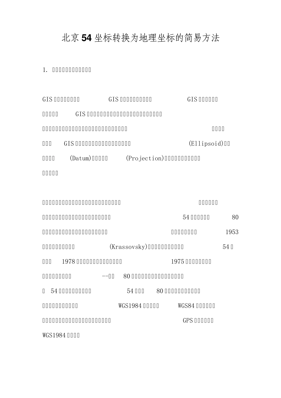北京54坐标转换为地理坐标的简易方法_第1页