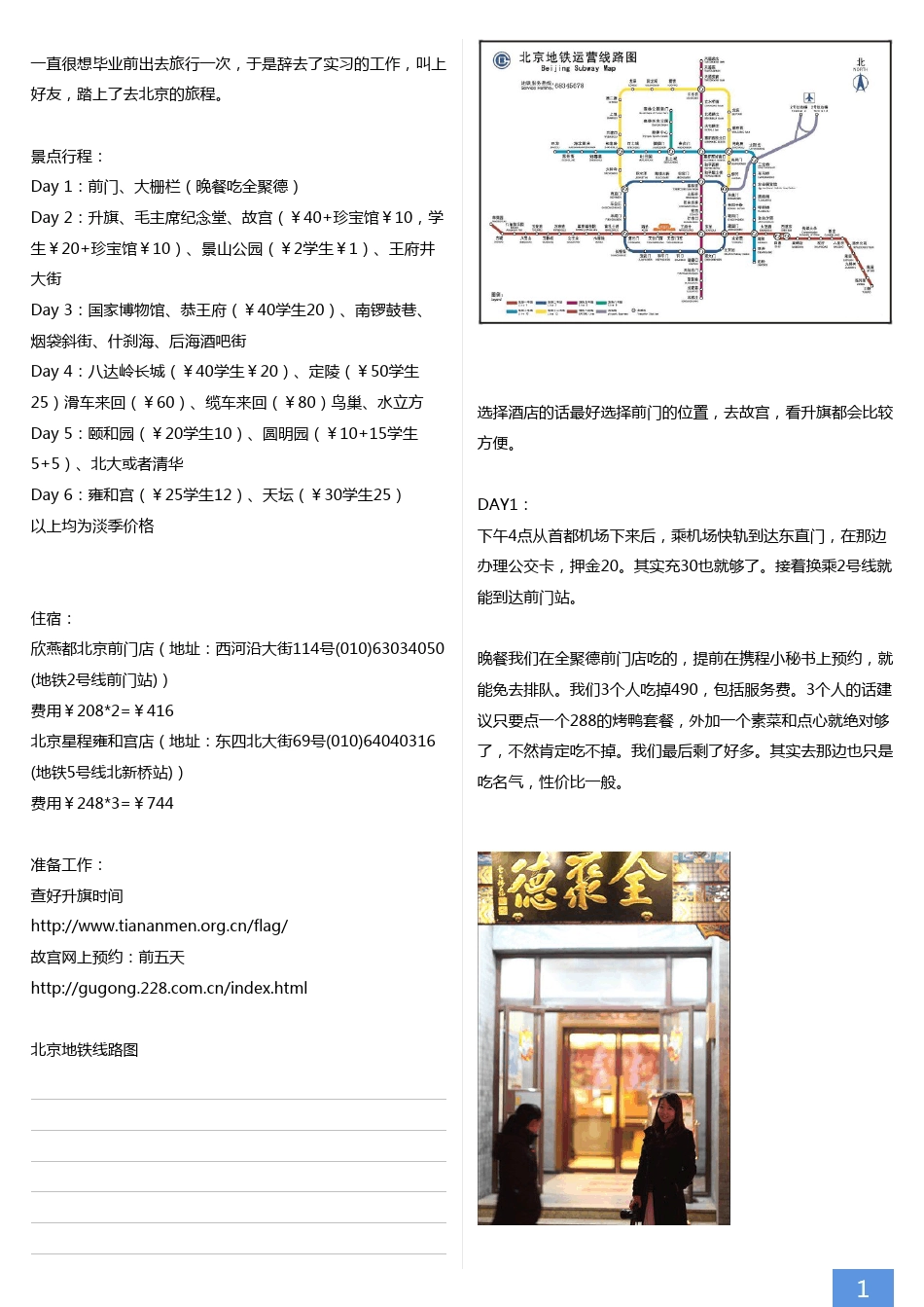 北京6天5晚自由行攻略_第2页