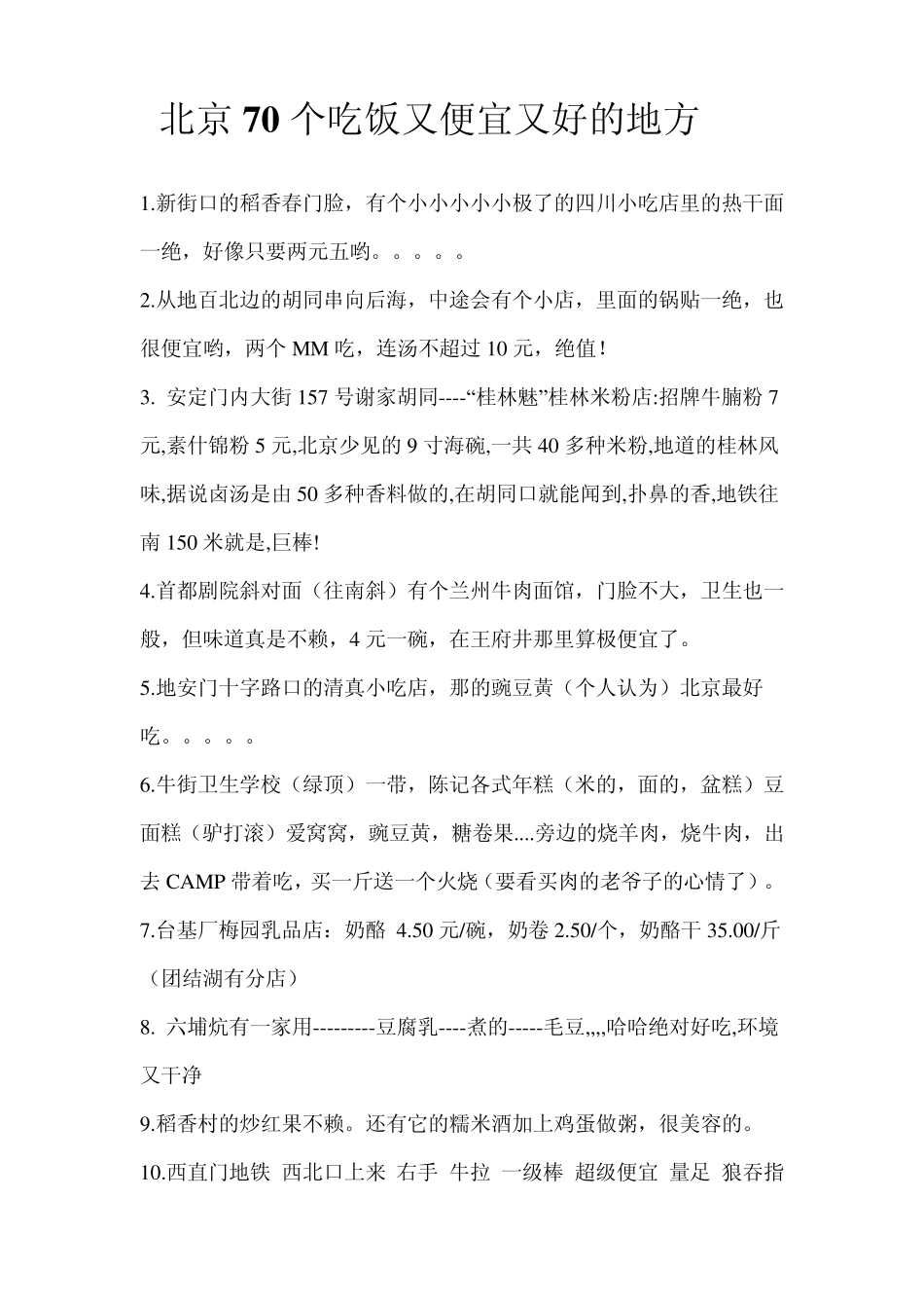 北京70个吃饭又便宜又好的地方_第1页