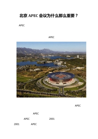 北京APEC会议为什么那么重要？