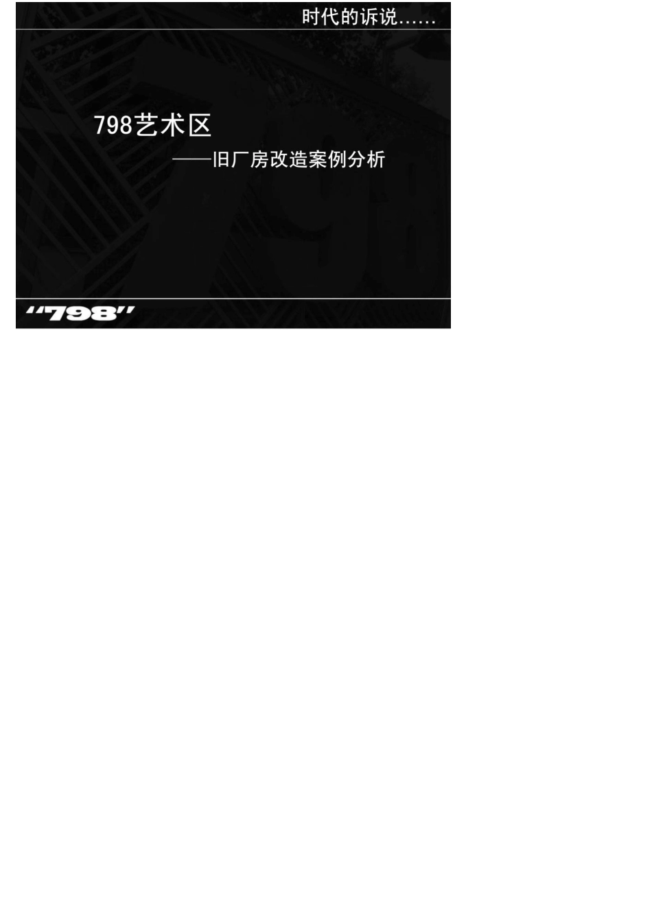 北京798艺术区改造案例分析_第1页