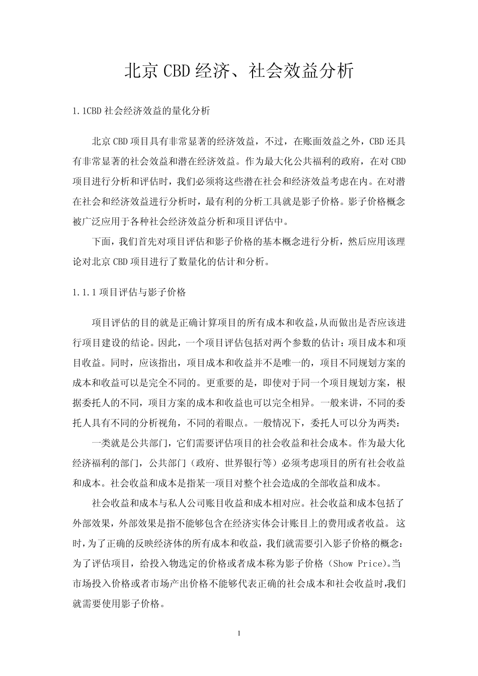 北京CBD经济、社会效益分析_第1页