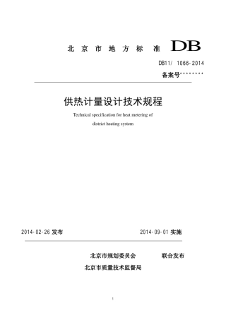 北京DB1110662014供热计量设计技术规程