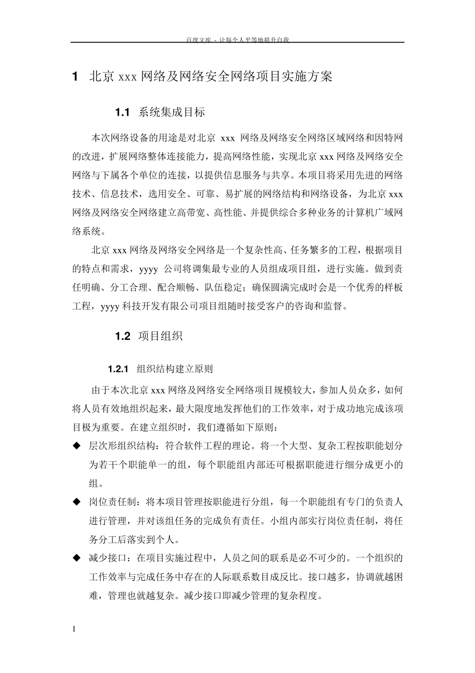 北京xxx网络及网络安全网络项目实施方案_第1页