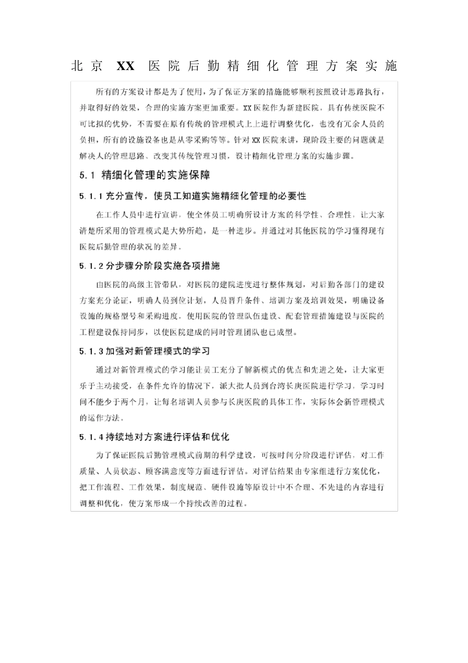 北京XX医院后勤精细化管理方案实施_第1页
