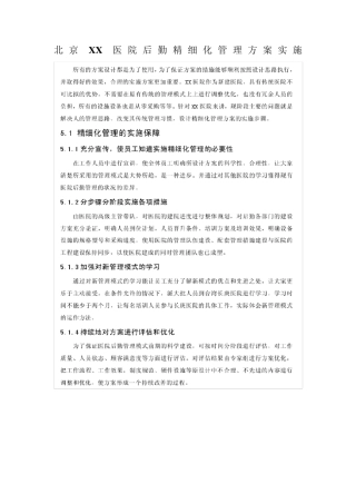 北京XX医院后勤精细化管理方案实施