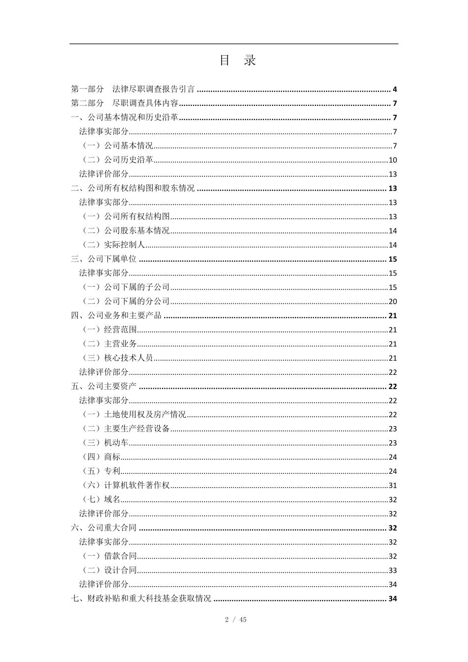 北京XX律师事务所尽职调查报告_第2页