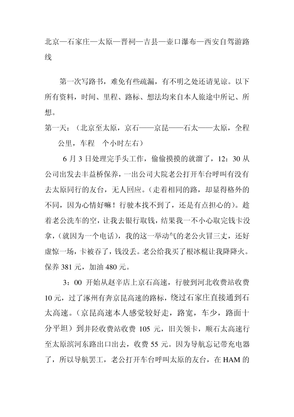 北京—石家庄—太原—晋祠—吉县—壶口瀑布—西安自驾游路线_第1页