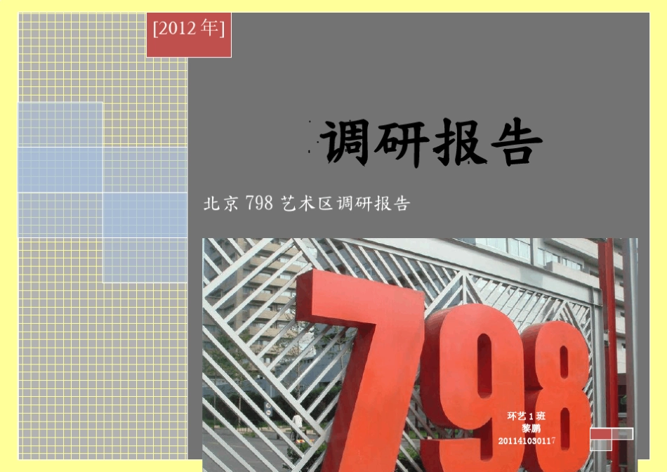 北京“798”调研_第1页