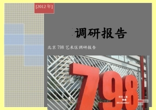 北京“798”调研