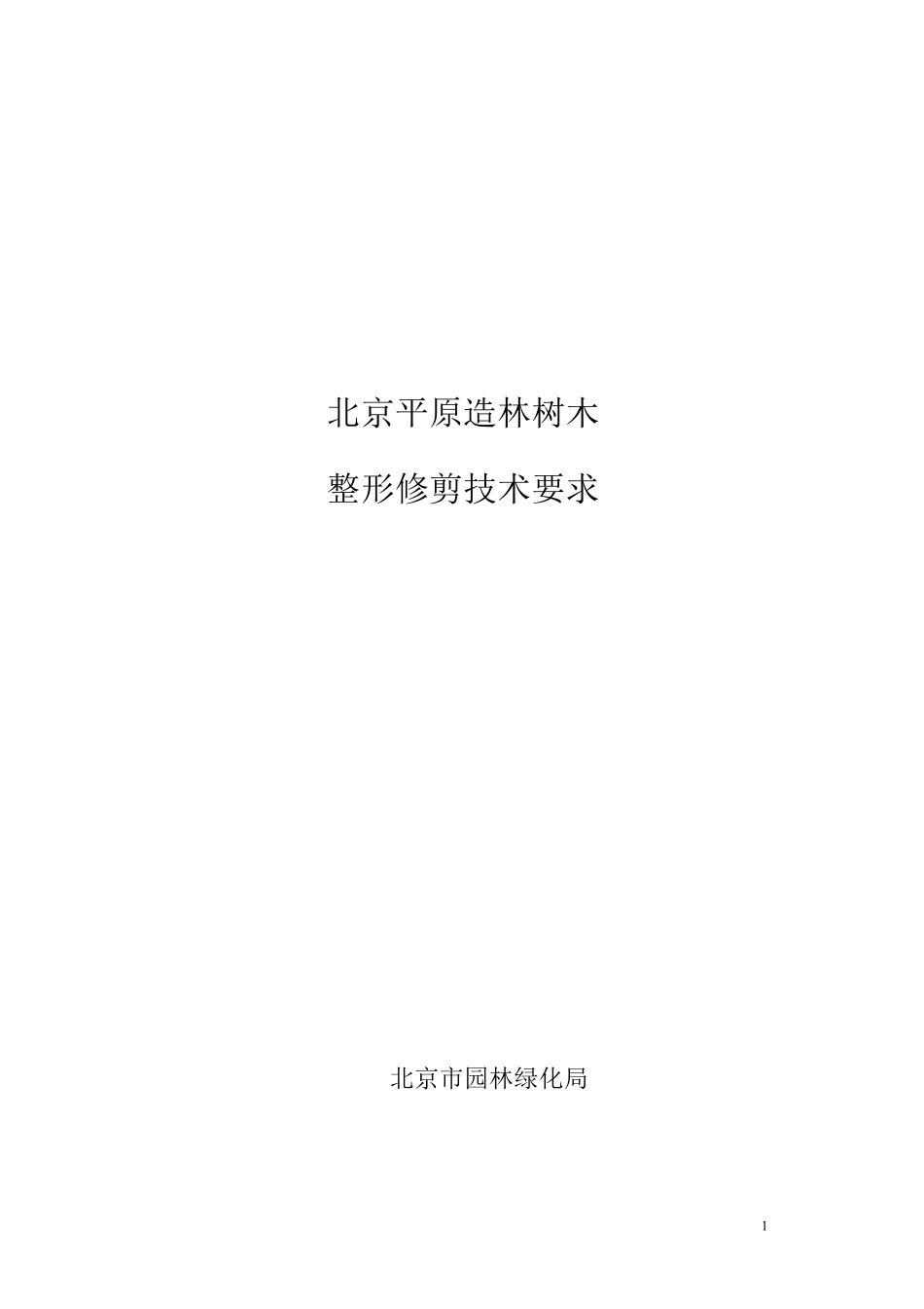 北京“平原造林”树木整形修剪技术要求_第1页