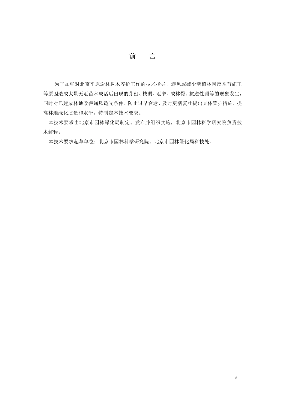 北京“平原造林”树木整形修剪技术要求_第3页