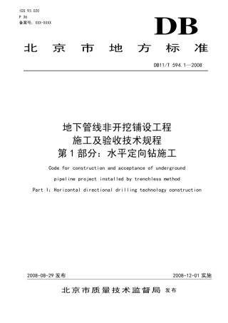北京、上海两地牵引管施工及验收规范(合订本)
