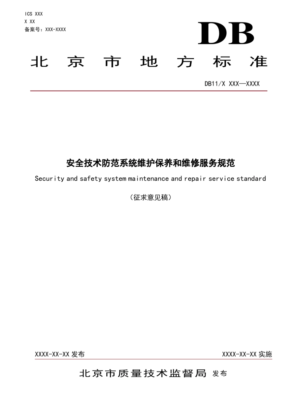 北京《安全技术防范系统维护保养和维修服务规范》含费率_第1页
