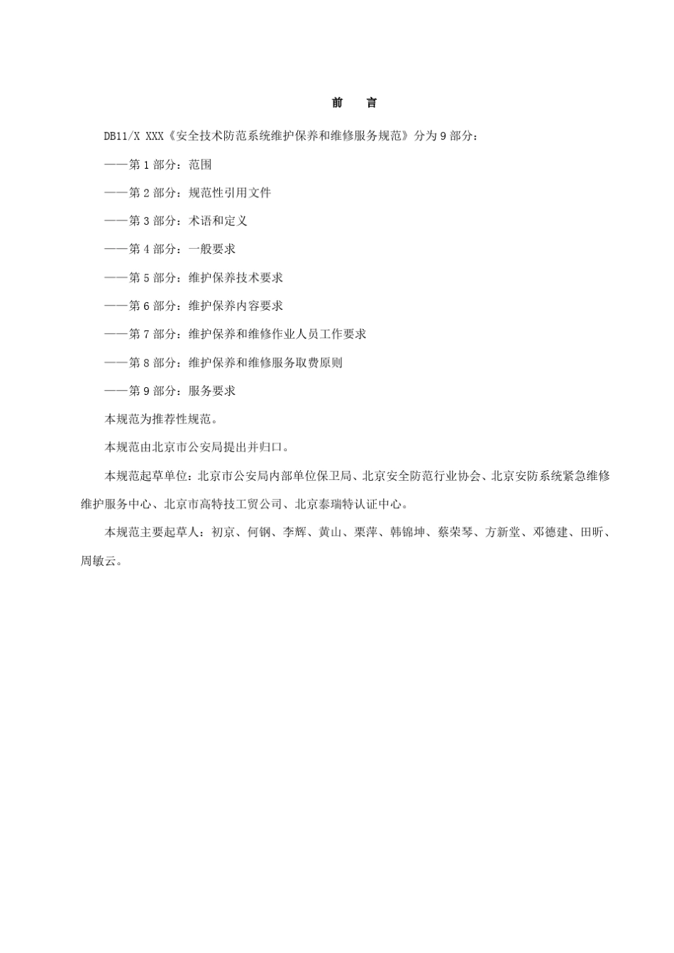 北京《安全技术防范系统维护保养和维修服务规范》含费率_第3页