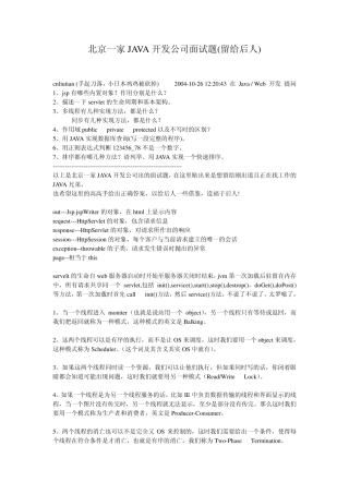 北京一家JAVA开发公司面试题(留给后人)