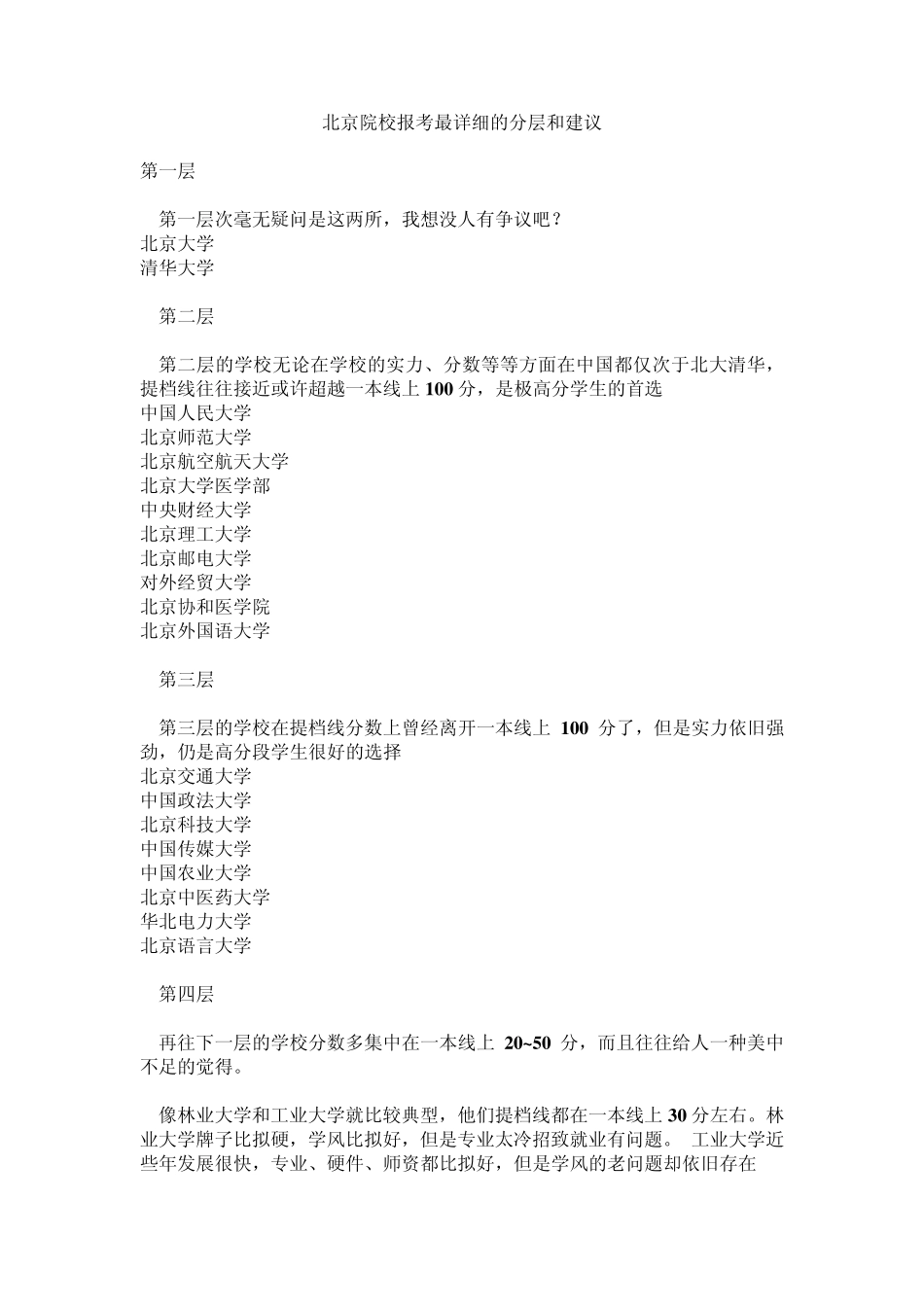 北京一本、二本院校报考详细分层和建议_第1页