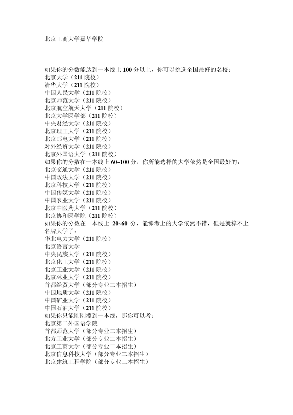 北京一本、二本院校报考详细分层和建议_第3页