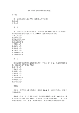 北京一本、二本院校报考详细分层和建议
