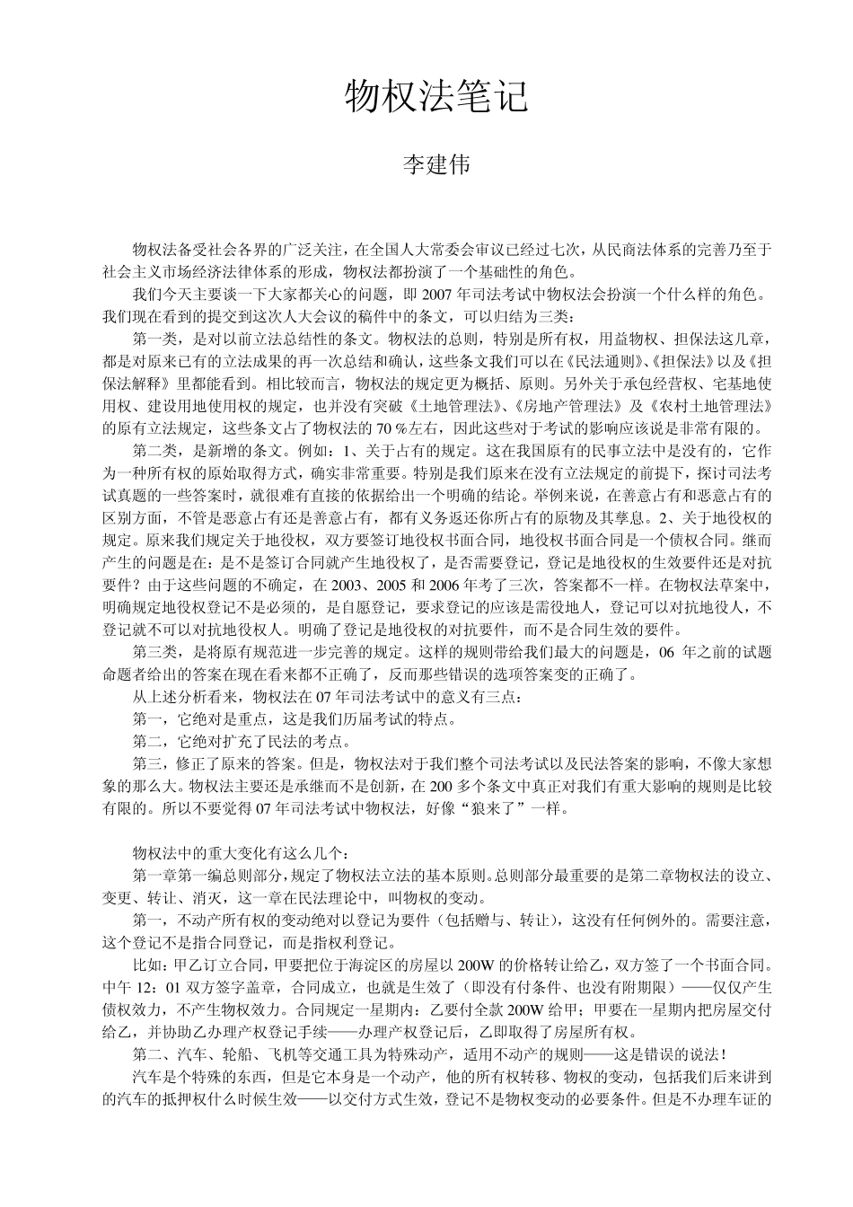 北京万国物权法笔记李建伟_第1页