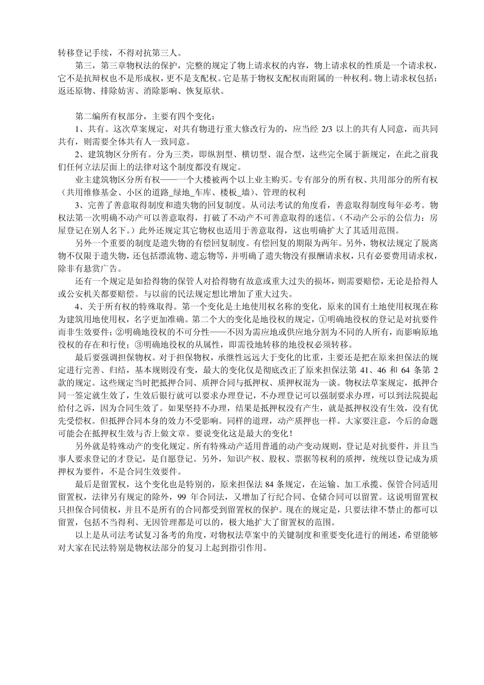 北京万国物权法笔记李建伟_第2页