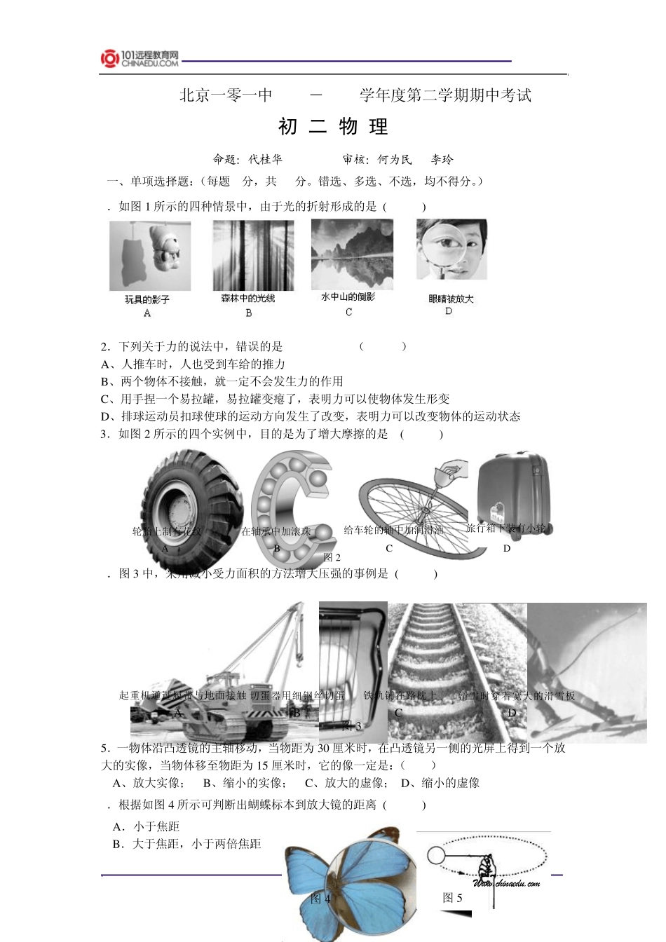 北京一零一中初二物理第二学期期中考试(北师大版)_第1页