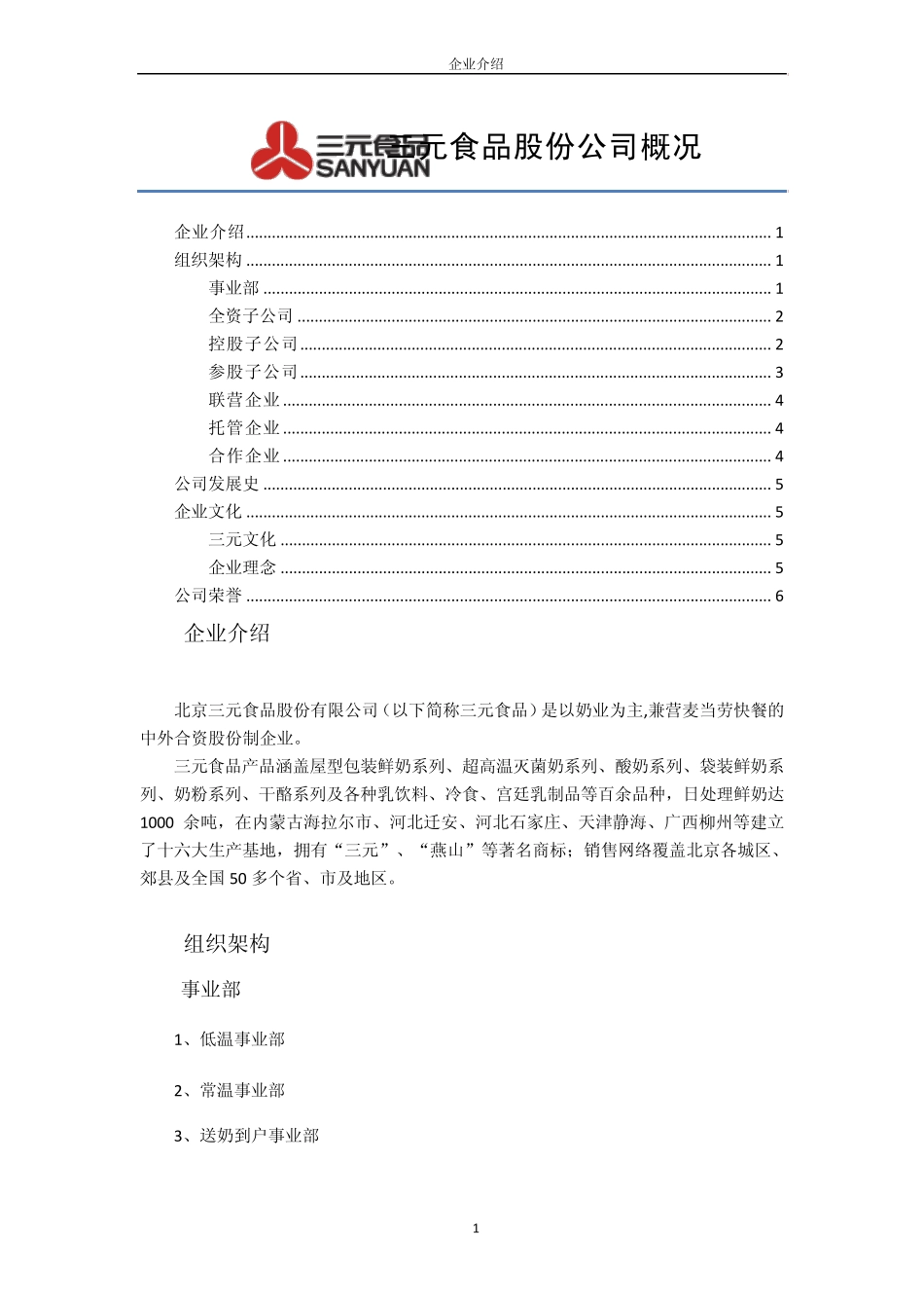 北京三元食品股份公司概况_第1页