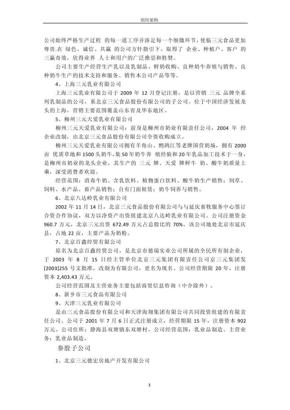 北京三元食品股份公司概况_第3页