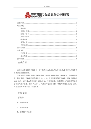北京三元食品股份公司概况