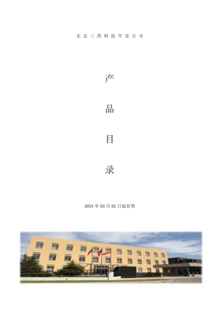 北京三药科技开发公司产品目录2015