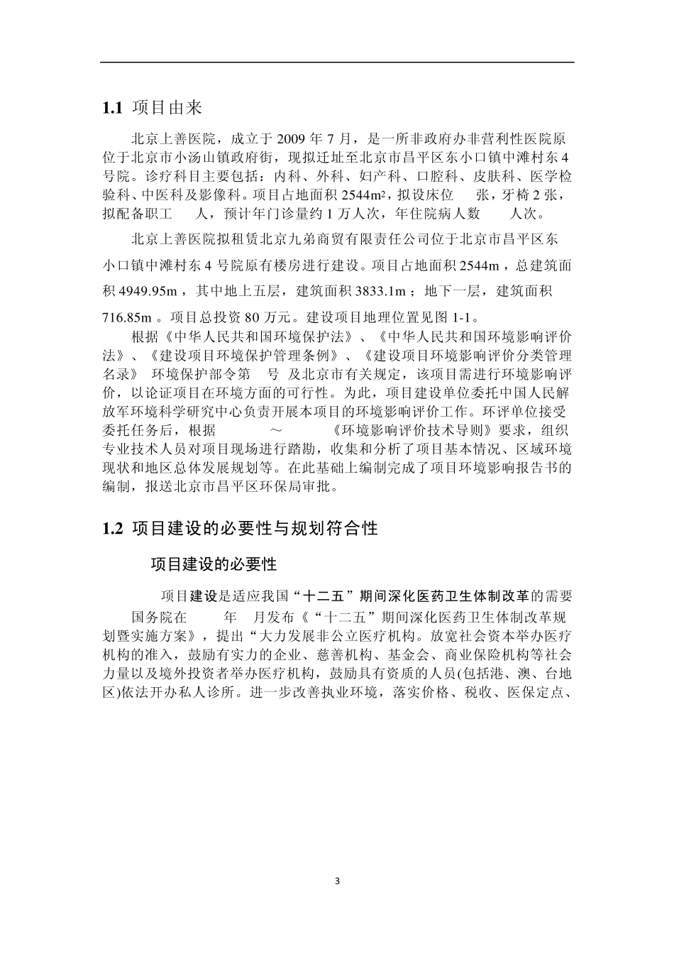 北京上善医院迁址新建项目_第3页