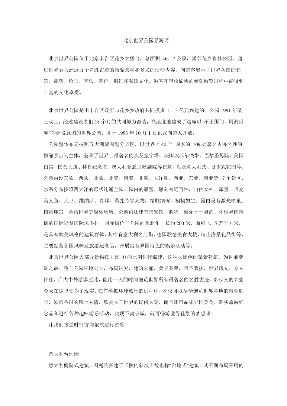 北京世界公园导游词_第1页