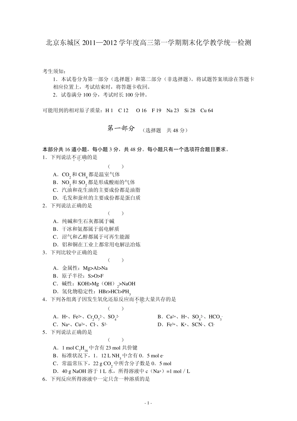 北京东城区2011—2012学年度高三第一学期期末化学教学统一检测及答案_第1页