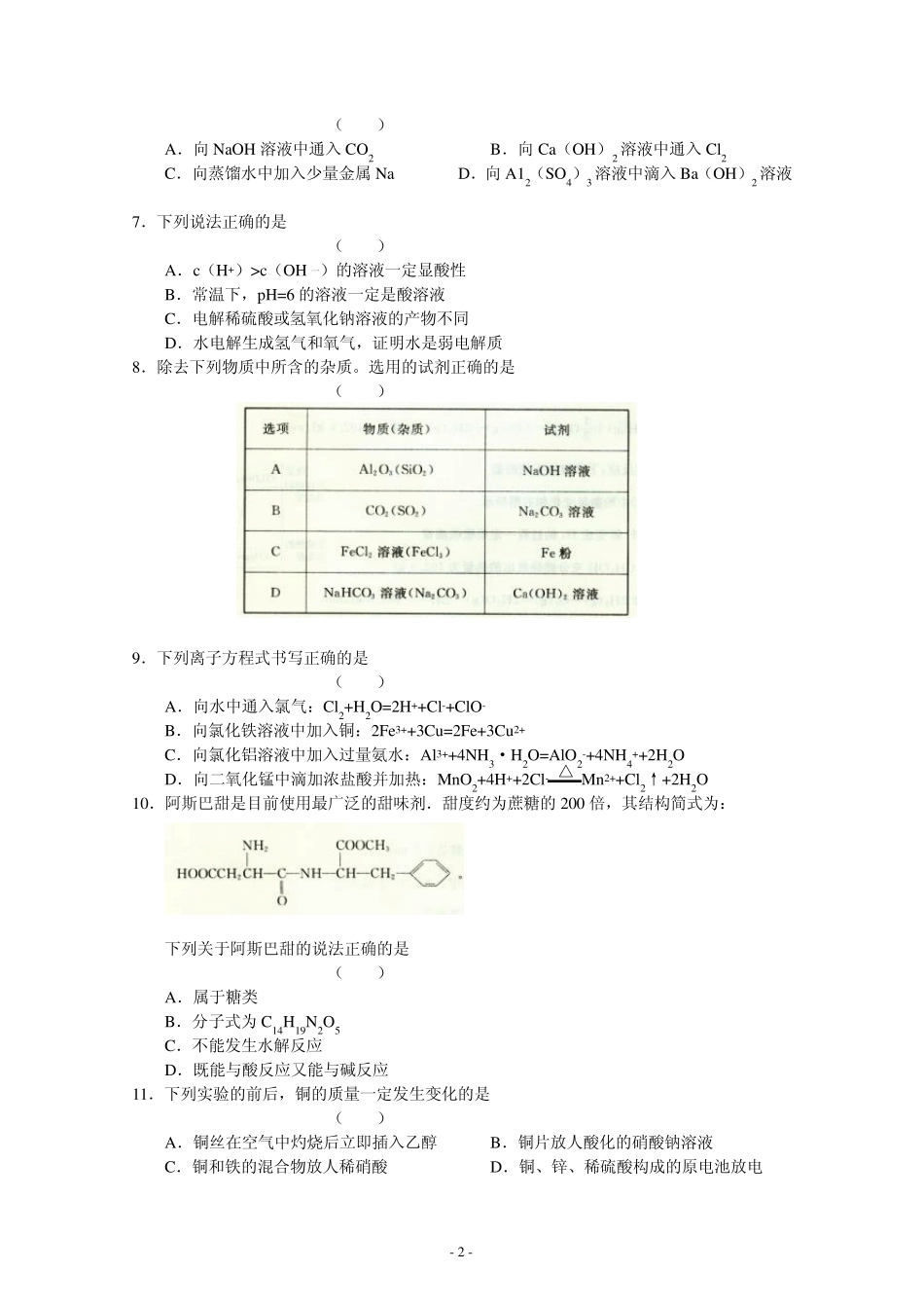 北京东城区2011—2012学年度高三第一学期期末化学教学统一检测及答案_第2页