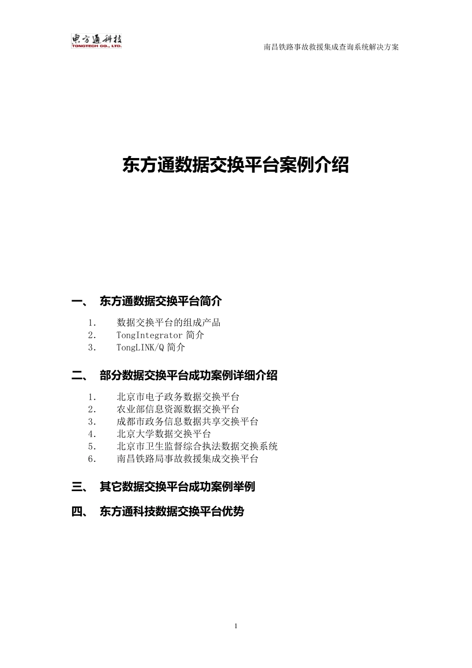 北京东方通数据集成交换平台及案例介绍_第1页
