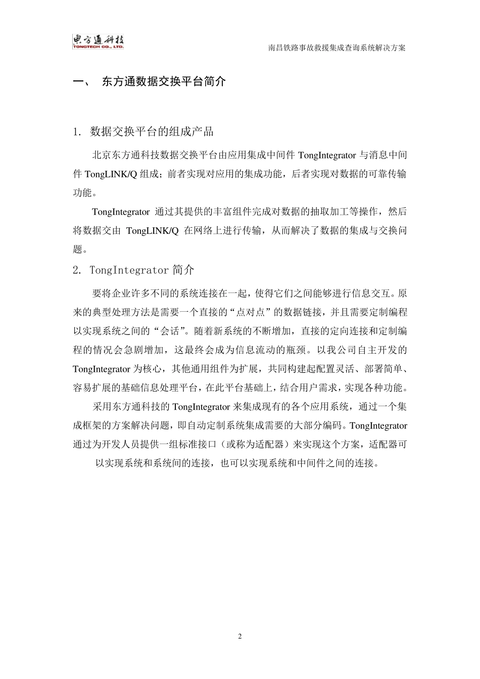 北京东方通数据集成交换平台及案例介绍_第2页