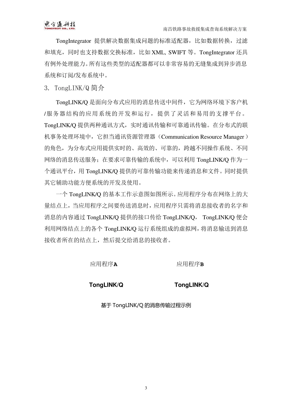 北京东方通数据集成交换平台及案例介绍_第3页