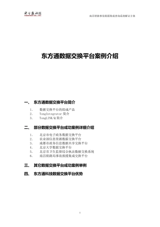 北京东方通数据集成交换平台及案例介绍