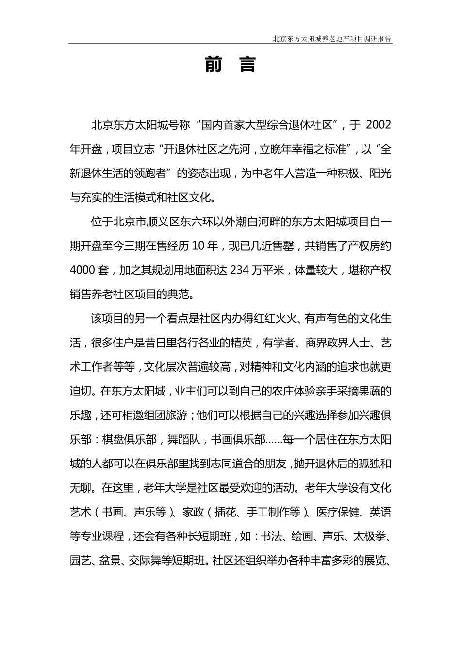 北京东方太阳城养老地产项目调研报告_第2页