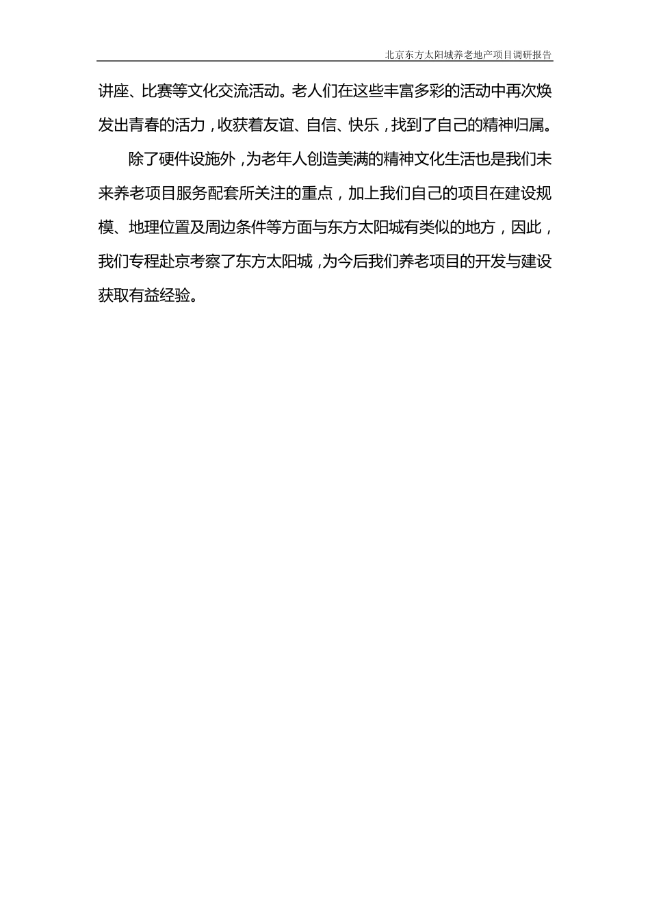 北京东方太阳城养老地产项目调研报告_第3页