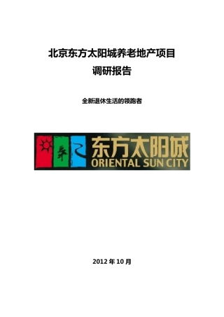 北京东方太阳城养老地产项目调研报告