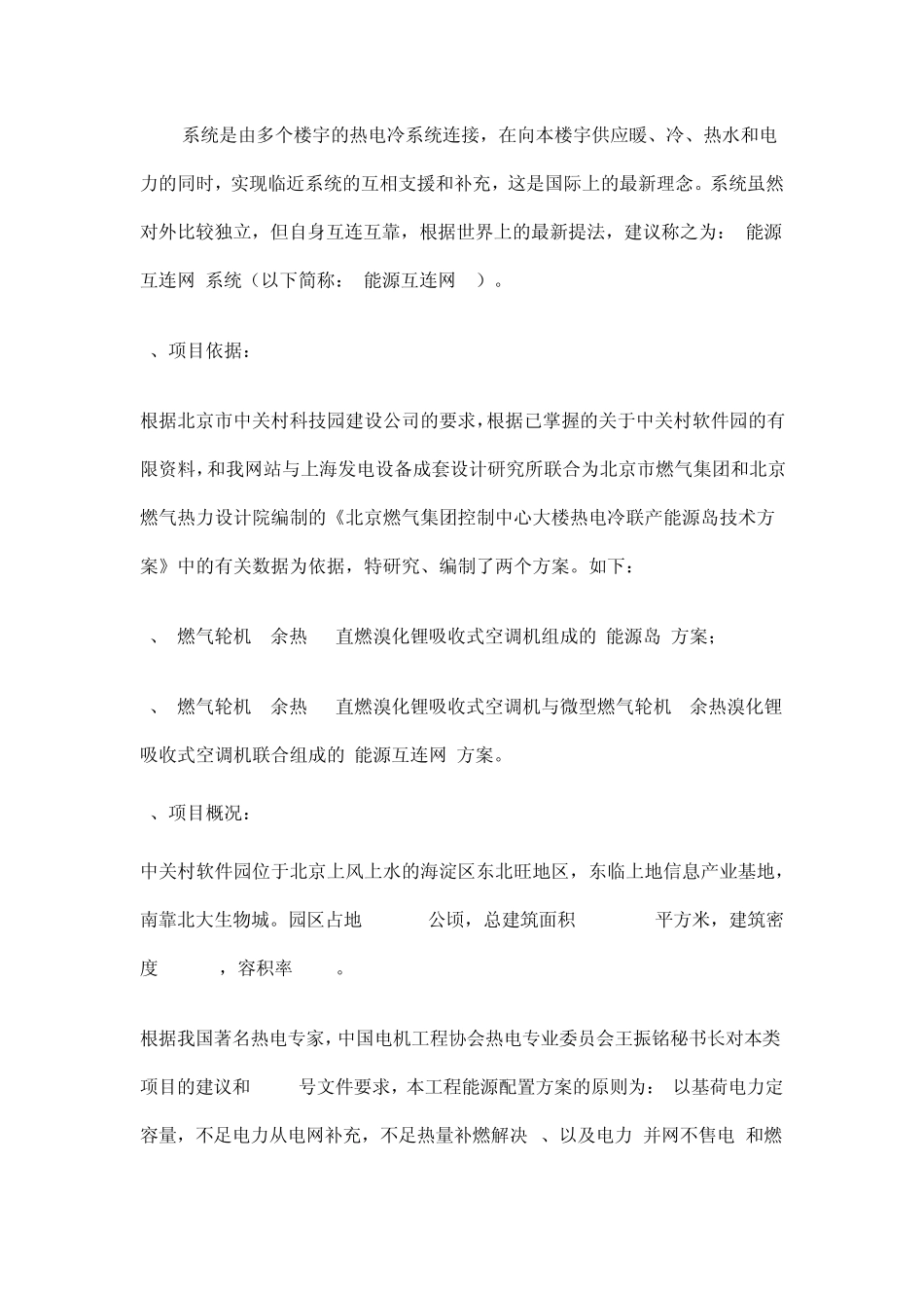 北京中关村软件园热电冷联产技术方案_第3页