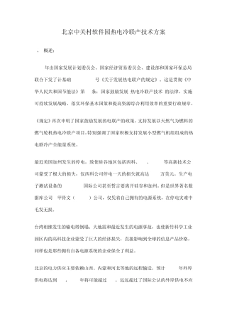 北京中关村软件园热电冷联产技术方案