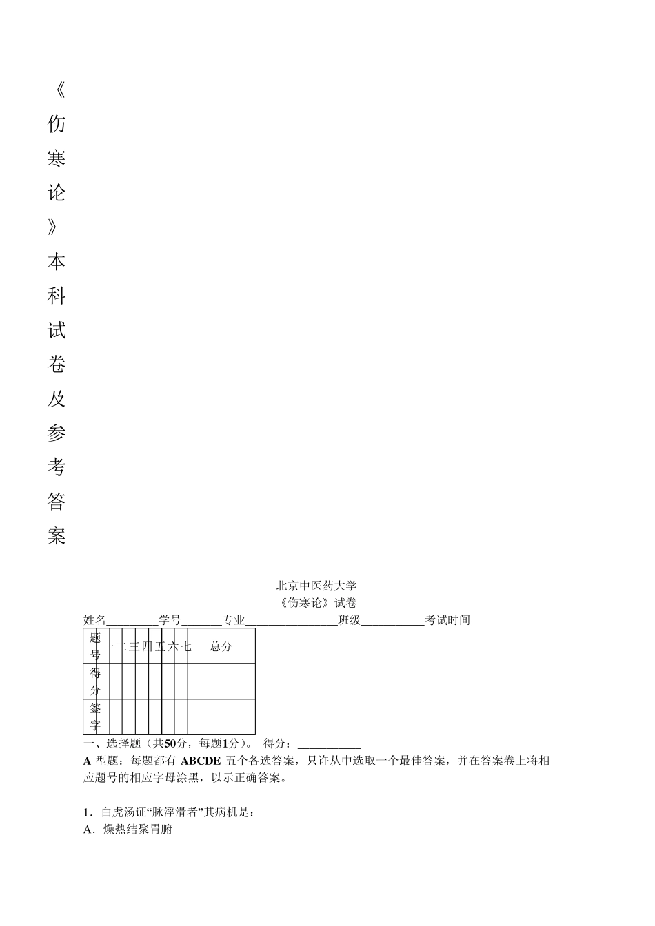 北京中医药大学《伤寒论》试卷_第1页
