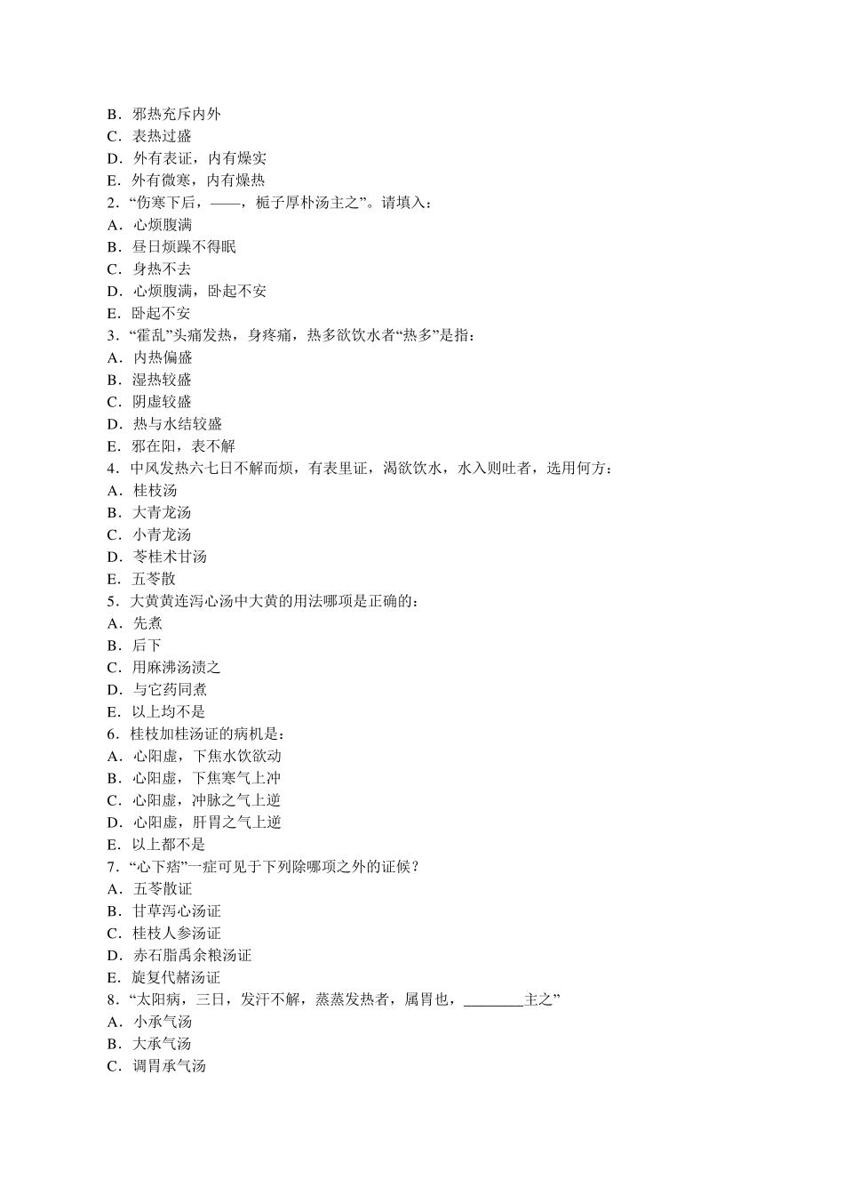 北京中医药大学《伤寒论》试卷_第2页